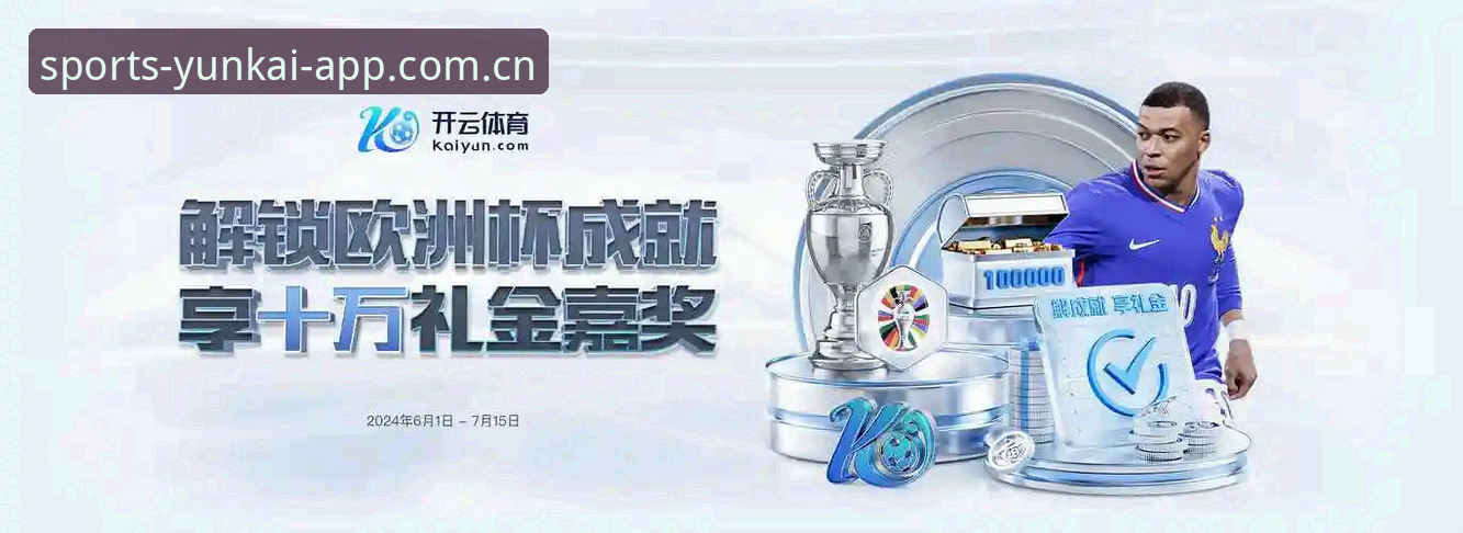 云开体育平台登录入口官网赛程推送功能深度分析：从数据同步到版本迭代的全面评测